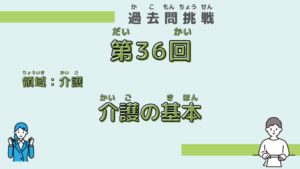 【第36回試験】問題65（介護の基本）